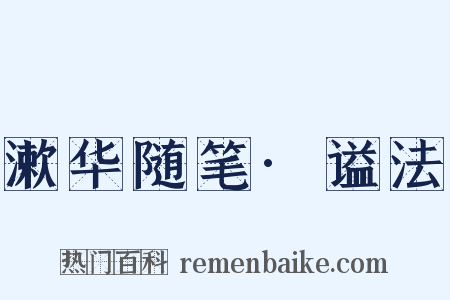 漱华随笔·谥法是什么意思的图片